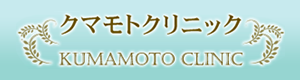 クマモトクリニック KUMAMOTO CLINIC