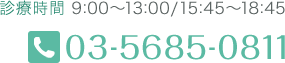 診療時間 9:00~13:00/15:45~18:45 03-5685-0811
