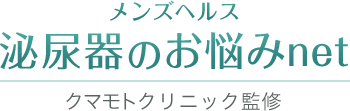 メンズヘルス 泌尿器のお悩みnet クマモトクリニック監修
