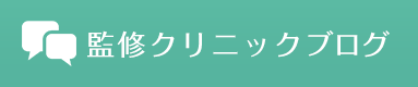 監修クリニックブログ
